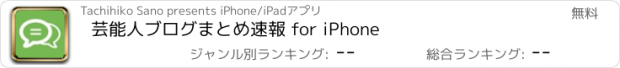 おすすめアプリ 芸能人ブログまとめ速報 for iPhone
