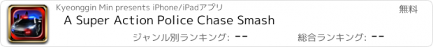 おすすめアプリ A Super Action Police Chase Smash