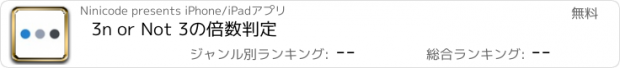 おすすめアプリ 3n or Not 3の倍数判定