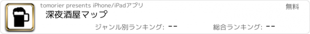 おすすめアプリ 深夜酒屋マップ