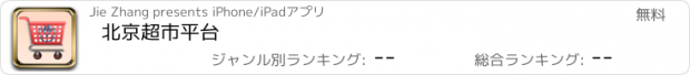 おすすめアプリ 北京超市平台