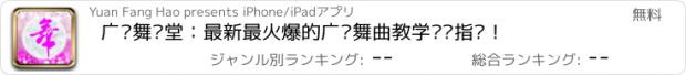 おすすめアプリ 广场舞课堂：最新最火爆的广场舞曲教学视频指导！