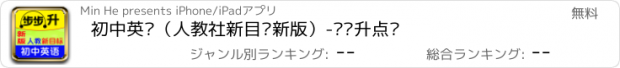 おすすめアプリ 初中英语（人教社新目标新版）-步步升点读