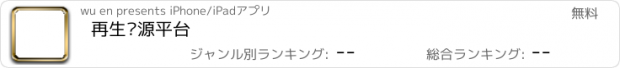 おすすめアプリ 再生资源平台