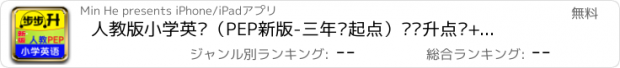 おすすめアプリ 人教版小学英语（PEP新版-三年级起点）步步升点读+单词快记