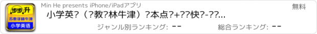 おすすめアプリ 小学英语（苏教译林牛津）课本点读+单词快记-步步升点读