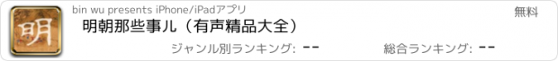 おすすめアプリ 明朝那些事儿（有声精品大全）