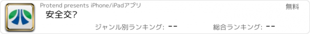 おすすめアプリ 安全交运