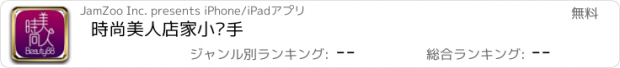 おすすめアプリ 時尚美人店家小幫手