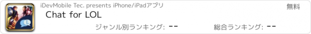 おすすめアプリ Chat for LOL