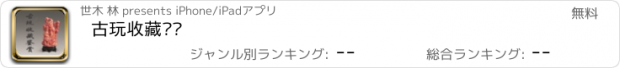 おすすめアプリ 古玩收藏鉴赏