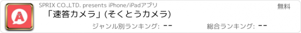 おすすめアプリ 「速答カメラ」(そくとうカメラ)