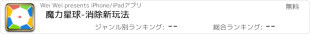 おすすめアプリ 魔力星球-消除新玩法