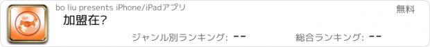 おすすめアプリ 加盟在线