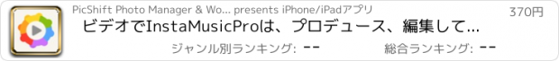 おすすめアプリ ビデオでInstaMusicProは、プロデュース、編集して、独自のミュージックビデオをミックスする