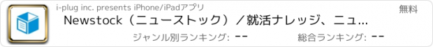 おすすめアプリ Newstock（ニューストック）／就活ナレッジ、ニュースがたまる