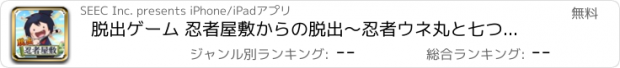 おすすめアプリ 脱出ゲーム 忍者屋敷からの脱出〜忍者ウネ丸と七つの試練〜