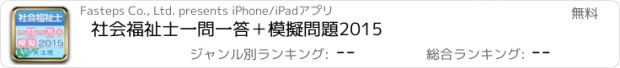 おすすめアプリ 社会福祉士一問一答＋模擬問題2015