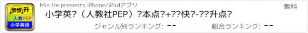 おすすめアプリ 小学英语（人教社PEP）课本点读+单词快记-步步升点读