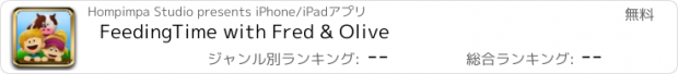 おすすめアプリ FeedingTime with Fred & Olive