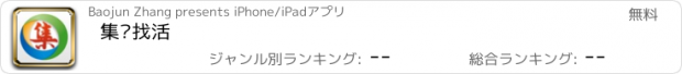 おすすめアプリ 集洁找活