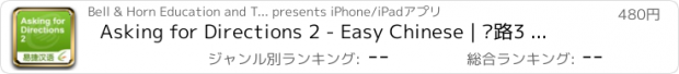 おすすめアプリ Asking for Directions 2 - Easy Chinese | 问路3 - 易捷汉语