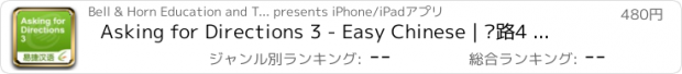 おすすめアプリ Asking for Directions 3 - Easy Chinese | 问路4 - 易捷汉语