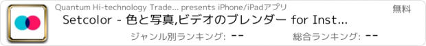 おすすめアプリ Setcolor - 色と写真,ビデオのブレンダー for Instagram, Vine
