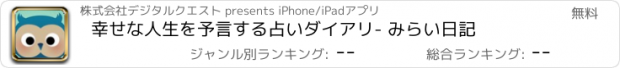 おすすめアプリ 幸せな人生を予言する占いダイアリ- みらい日記