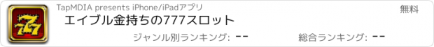 おすすめアプリ エイブル金持ちの777スロット