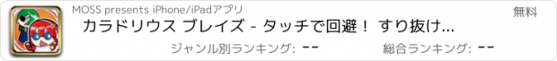 おすすめアプリ カラドリウス ブレイズ - タッチで回避！ すり抜けフライト！