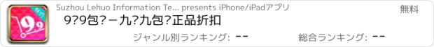 おすすめアプリ 9块9包邮－九块九包邮正品折扣