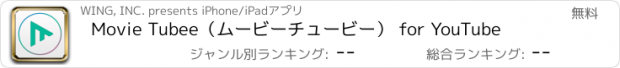 おすすめアプリ Movie Tubee（ムービーチュービー） for YouTube