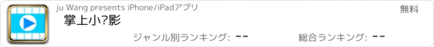 おすすめアプリ 掌上小电影