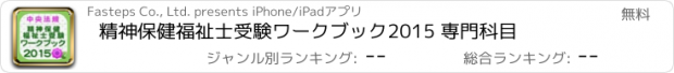 おすすめアプリ 精神保健福祉士受験ワークブック2015 専門科目