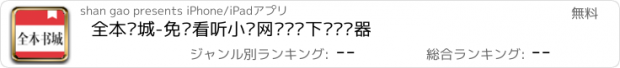 おすすめアプリ 全本书城-免费看听小说网络图书下载阅读器