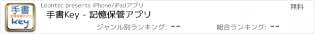 おすすめアプリ 手書Key - 記憶保管アプリ