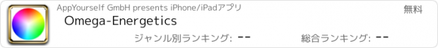 おすすめアプリ Omega-Energetics