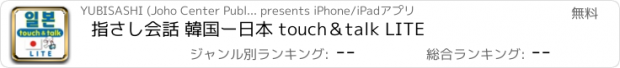 おすすめアプリ 指さし会話 韓国ー日本 touch＆talk LITE