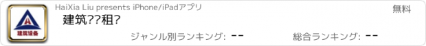 おすすめアプリ 建筑设备租赁