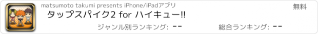 おすすめアプリ タップスパイク2 for ハイキュー!!