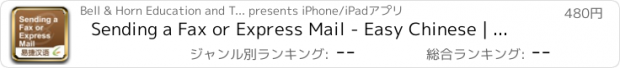 おすすめアプリ Sending a Fax or Express Mail - Easy Chinese | 发传真与寄快递 - 易捷汉语