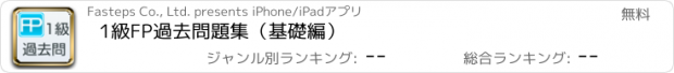 おすすめアプリ 1級FP過去問題集（基礎編）