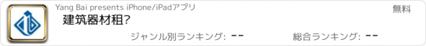 おすすめアプリ 建筑器材租赁