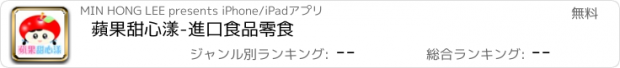 おすすめアプリ 蘋果甜心漾-進口食品零食