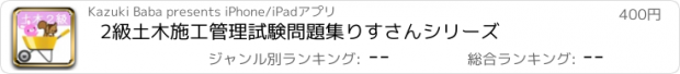 おすすめアプリ 2級土木施工管理試験問題集　りすさんシリーズ