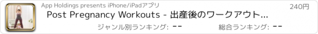 おすすめアプリ Post Pregnancy Workouts - 出産後のワークアウト－下腹部を中心のダイエットエキササイズ.