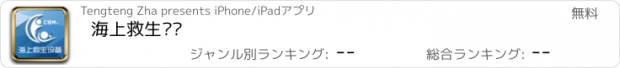 おすすめアプリ 海上救生设备