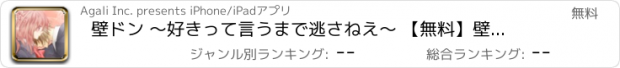 おすすめアプリ 壁ドン ～好きって言うまで逃さねえ～ 【無料】壁ドンシミュレーション放置育成 ゲーム