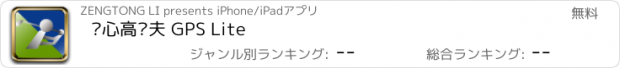 おすすめアプリ 开心高尔夫 GPS Lite